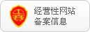 經營性網站備案信息