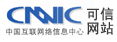 CNNIC可信任認(rèn)